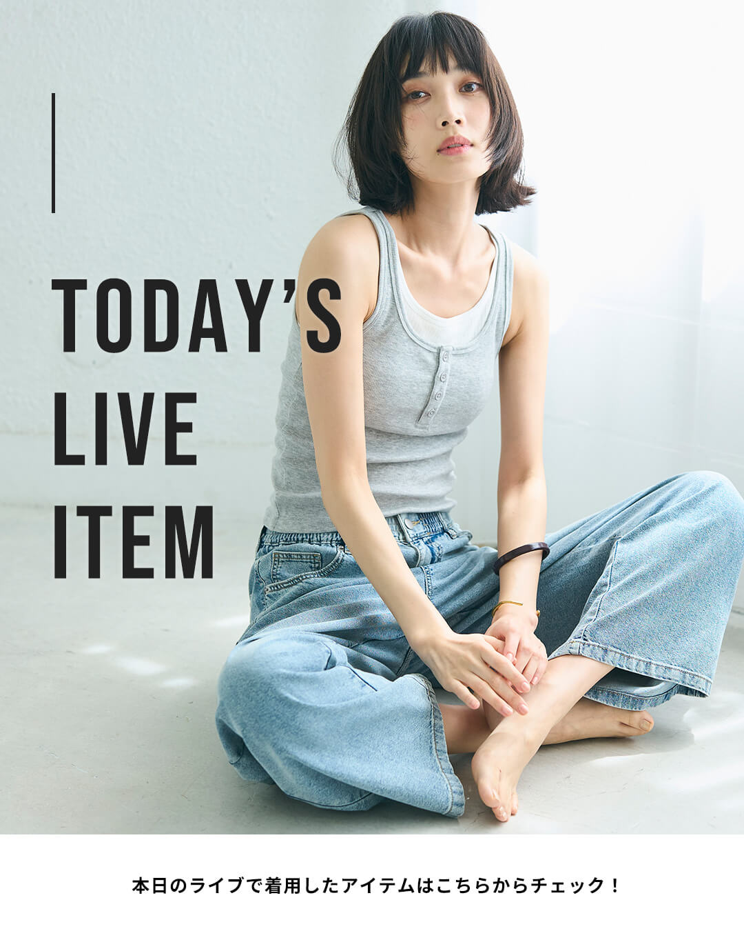 【IGTV】6/17 薄くて軽い、サマーデニム会